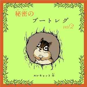 エレキャット - 秘密のブートレグ Vol.2 flac