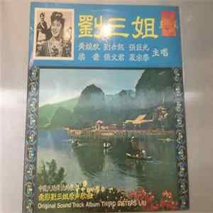 黃婉秋 • 梁音 • 張文君 • 劉世龍 • 張巨光 - 劉三姐 flac