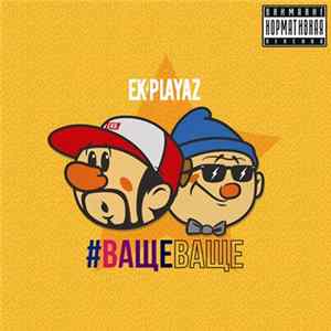 EK Playaz - #ВащеВаще flac