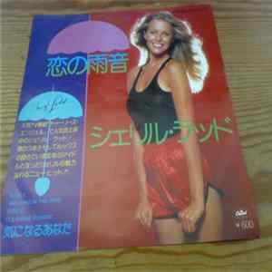 Cheryl Ladd - 恋の雨音 Walking In The Rain flac