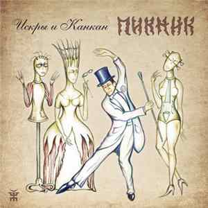 Пикник - Искры и Канкан flac