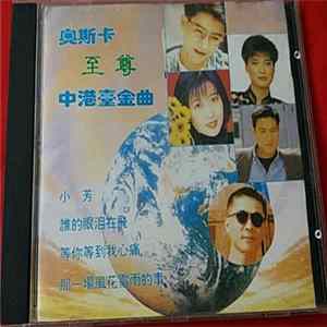 Various - 奧斯卡至尊中港臺金曲 flac