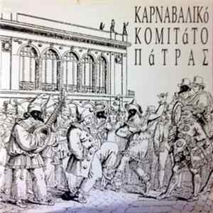 Καρναβαλικό Κομιτάτο - Το Τρελλό Το Καρναβάλι flac