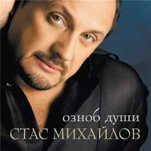 Стас Михайлов - Озноб Души flac