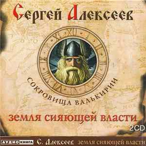 Сергей Алексеев - Сокровища Валькирии - Земля Сияющей Власти flac
