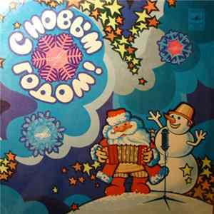 Various - С Новым Годом! flac