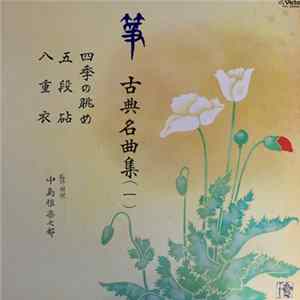 Various - 箏 古典名曲集（１） flac