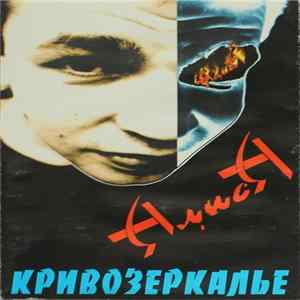 Алиса - Кривозеркалье flac