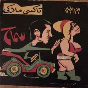 سماح - تاكسي ملاكي flac