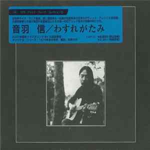 音羽信 - わすれがたみ flac