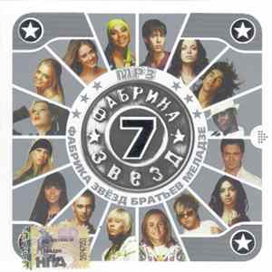 Various - Фабрика Звёзд 7 Братьев Меладзе flac