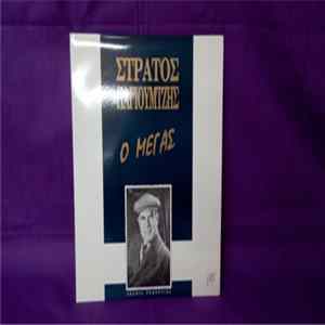 Στράτος Παγιουμτζής - Ο Μέγας flac