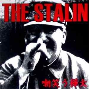 The Stalin - Sakhalin Smile = 嘲笑う樺太 flac