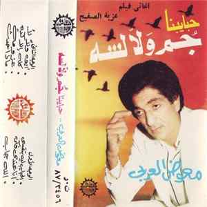 معوض العربي - أغاني فيلم عزبة الصفيح: حبايبنا جم ولا لسه flac