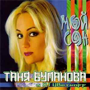 Таня Буланова и DJ Цветкоff - Мой Сон flac