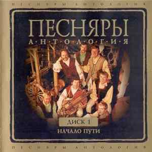 Песняры - Антология. Диск 1. Начало пути flac