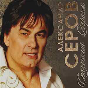 Александр Серов - Сказочный Версаль flac