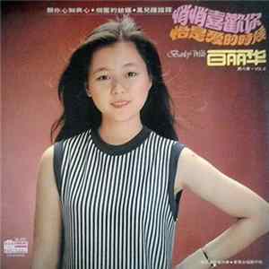 Barley Wah = 白丽华 - 悄悄喜歡你 恰是你的時候 第八集 Vol. 8 flac