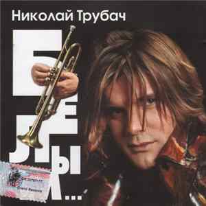 Николай Трубач - Белым... flac