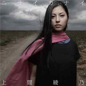 上間綾乃 - ニライカナイ flac