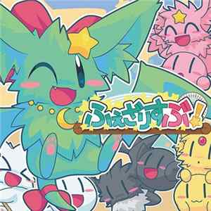 Various - ふぇざりすぶ！ flac
