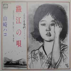 山崎ハコ - 織江の唄 flac