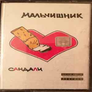 Мальчишник - Сандали flac