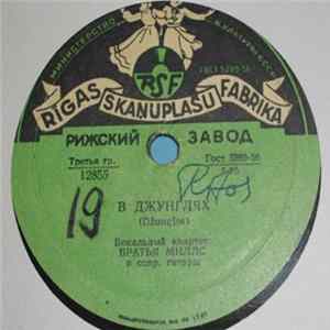 Братья Миллс - В Джунглях / Однажды flac