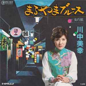 川中美幸 - まるやまブルース flac