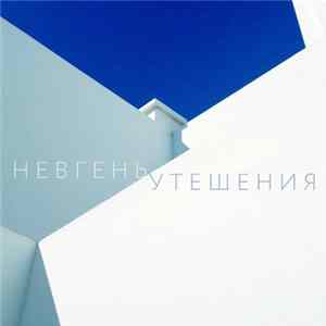 Невгень - Утешения flac