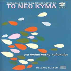 Various - Μια Αγάπη Για Το Καλοκαίρι flac