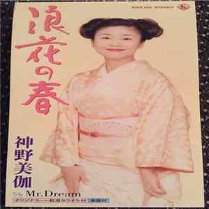 神野美伽 - 浪花の春 flac