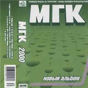МГК - Новый Альбом flac