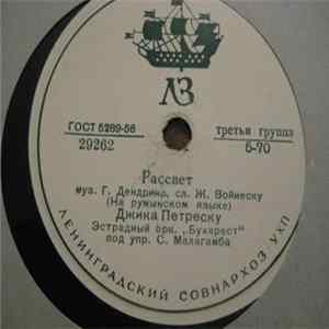 Джика Петреску - Рассвет / Гвоздичка flac