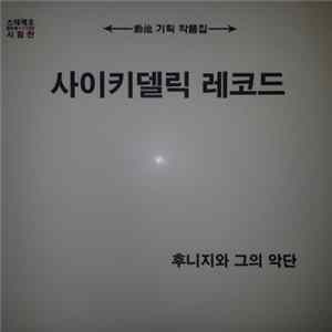 후니지 와 그의 악단 - 최신 경음악 제1집 : 사이키델릭 레코드 flac