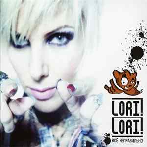 Lori! Lori! - Всё Неправильно flac