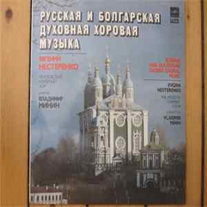 Московский Камерный Хор, Владимир Минин, Евгений Нестеренко - Русская И Болгарская Духовная Хоровая Музыка · Russian And Bulgarian Sacred Choral Music flac