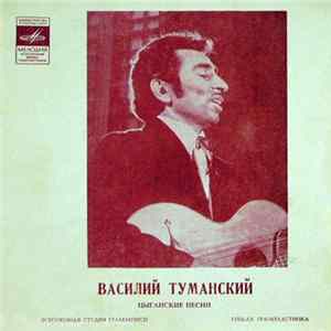 Василий Туманский - Цыганские Песни flac