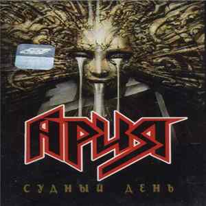 Ария - Судный День flac