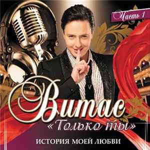 Витас - Только ты (История моей любви) Часть 1 flac