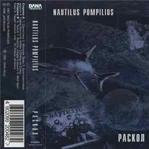 Nautilus Pompilius - Раскол flac