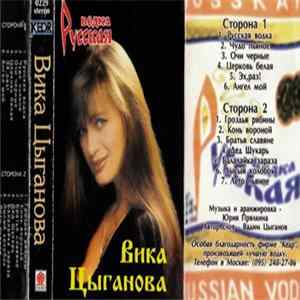 Вика Цыганова - Русская Водка flac
