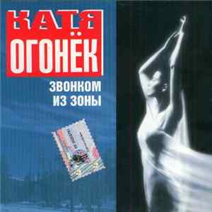 Катя Огонёк - Звонком Из Зоны flac