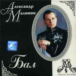 Александр Малинин - Бал flac