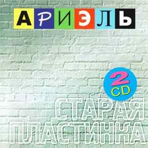 Ариэль - Старая Пластинка flac