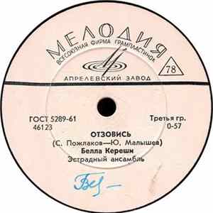 Белла Кереши / Михаил Рыжов - Отзовись / Дорога Длиной В Жизнь flac