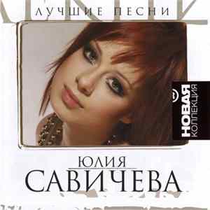 Юлия Савичева - Лучшие Песни flac