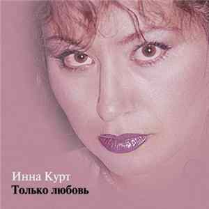 Инна Курт - Только Любовь flac
