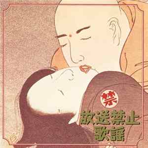 Various - 禁 / 放送禁止歌謡 flac