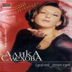 Алика Смехова - Чужой Поцелуй flac